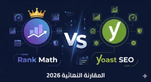 مقارنة شاملة بين Rank Math و Yoast SEO — أفضل إضافة سيو لووردبريس 2026