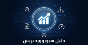 دليل سيو ووردبريس لتحسين ظهور موقعك في نتائج جوجل