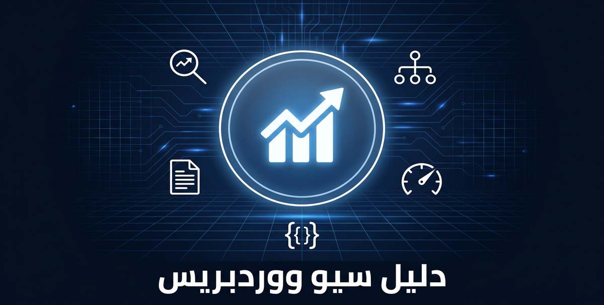 دليل سيو ووردبريس لتحسين ظهور موقعك في نتائج جوجل