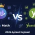 مقارنة شاملة بين Rank Math و Yoast SEO — أفضل إضافة سيو لووردبريس 2026