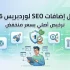 أفضل إضافات SEO لووردبريس 2026 - مقارنة شاملة لإضافات سيو ووردبريس مع تراخيص أصلية بسعر مخفض